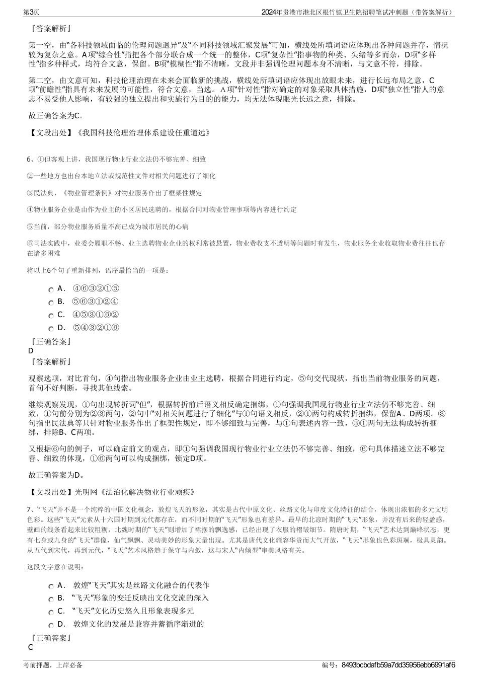 2024年贵港市港北区根竹镇卫生院招聘笔试冲刺题（带答案解析）_第3页