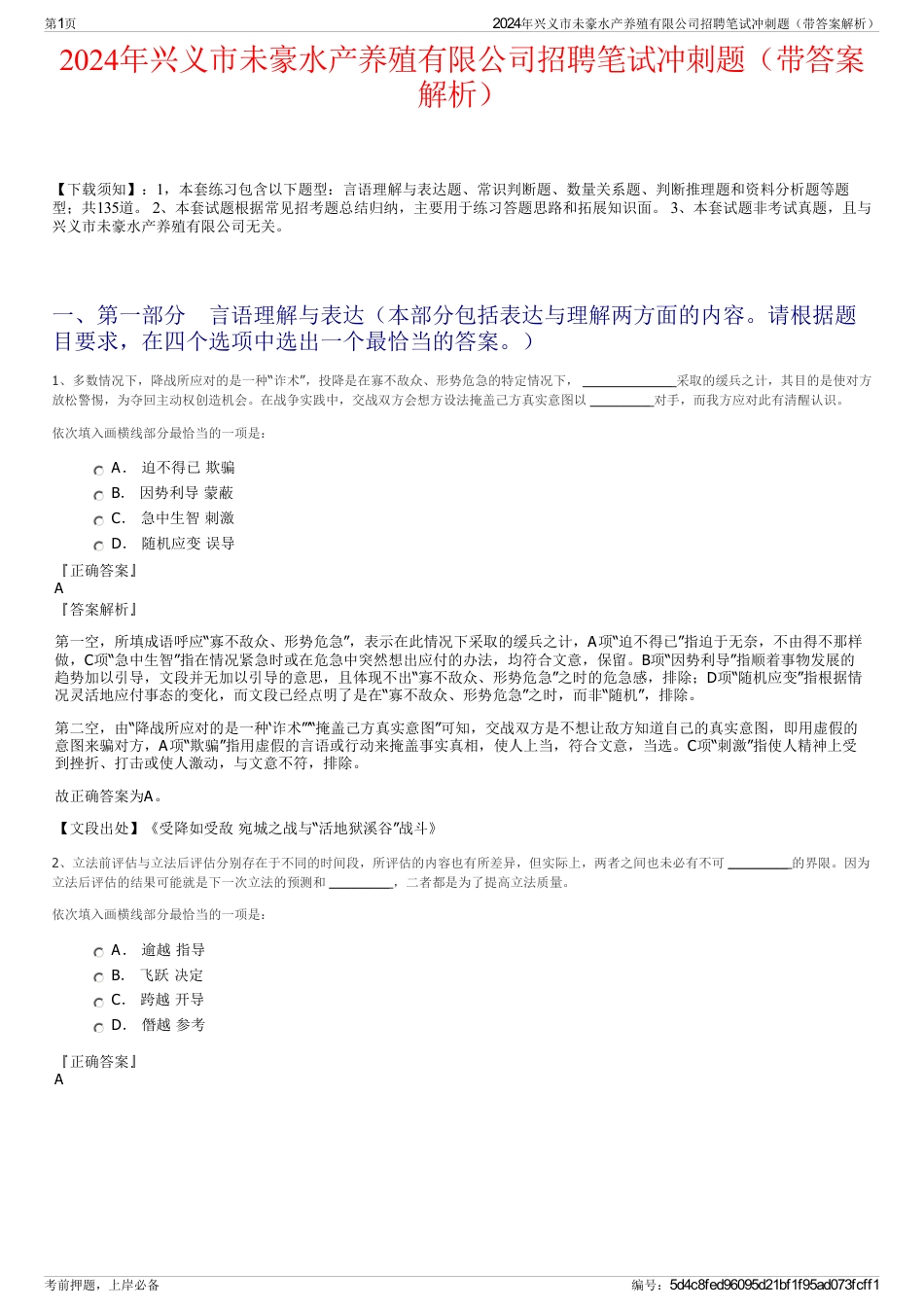 2024年兴义市未豪水产养殖有限公司招聘笔试冲刺题（带答案解析）_第1页