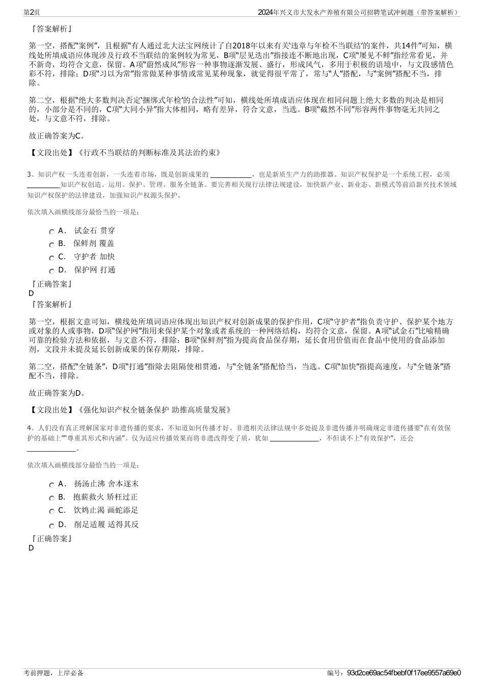 2024年兴义市大发水产养殖有限公司招聘笔试冲刺题（带答案解析）_第2页