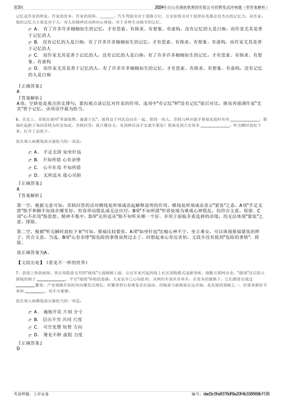 2024年白山市满族歌舞团有限公司招聘笔试冲刺题（带答案解析）_第3页