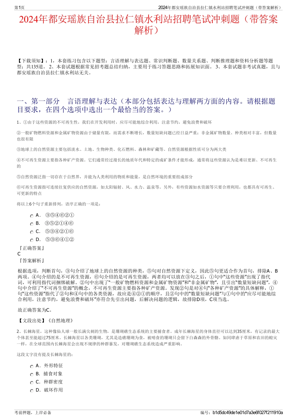 2024年都安瑶族自治县拉仁镇水利站招聘笔试冲刺题（带答案解析）_第1页