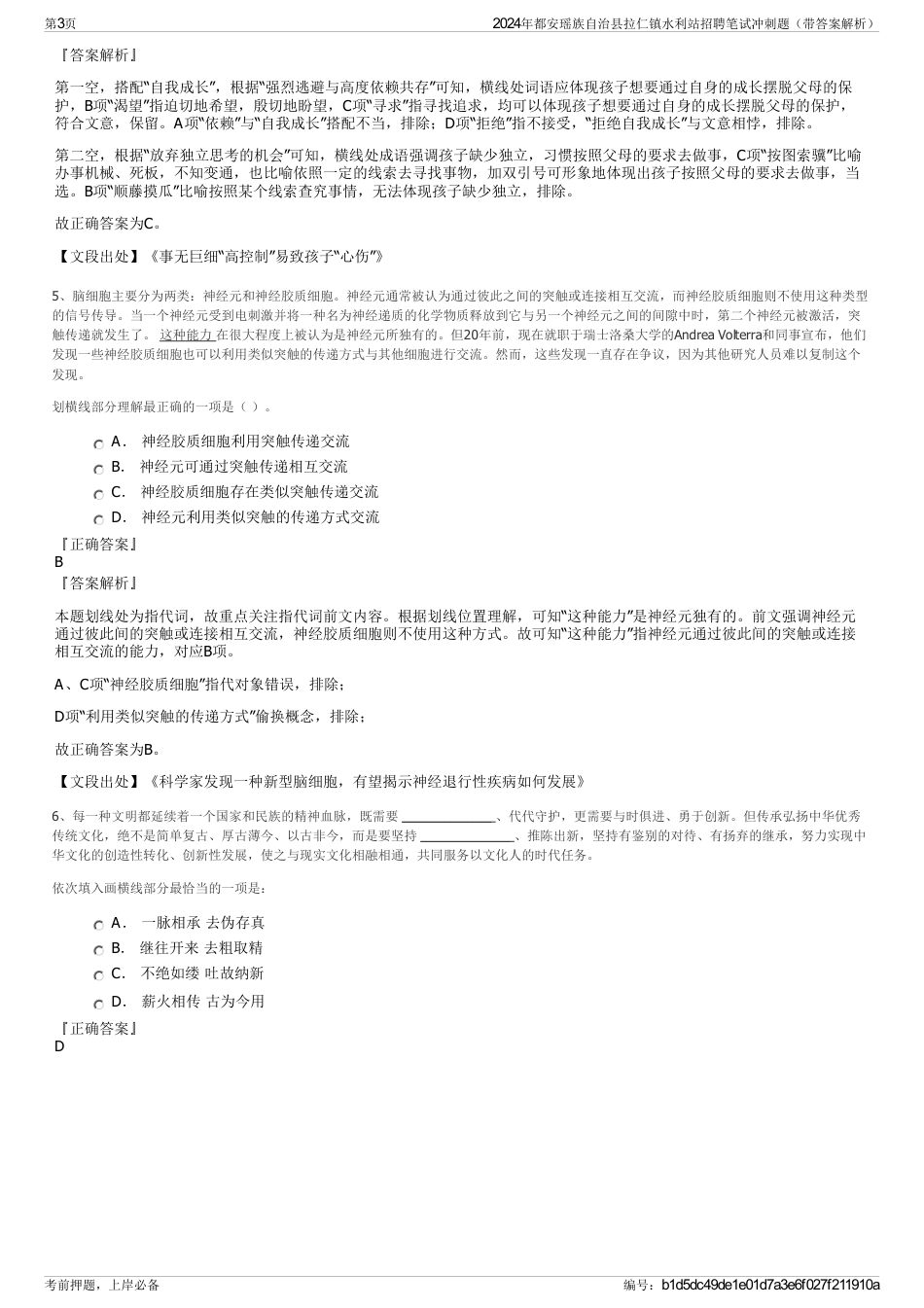 2024年都安瑶族自治县拉仁镇水利站招聘笔试冲刺题（带答案解析）_第3页