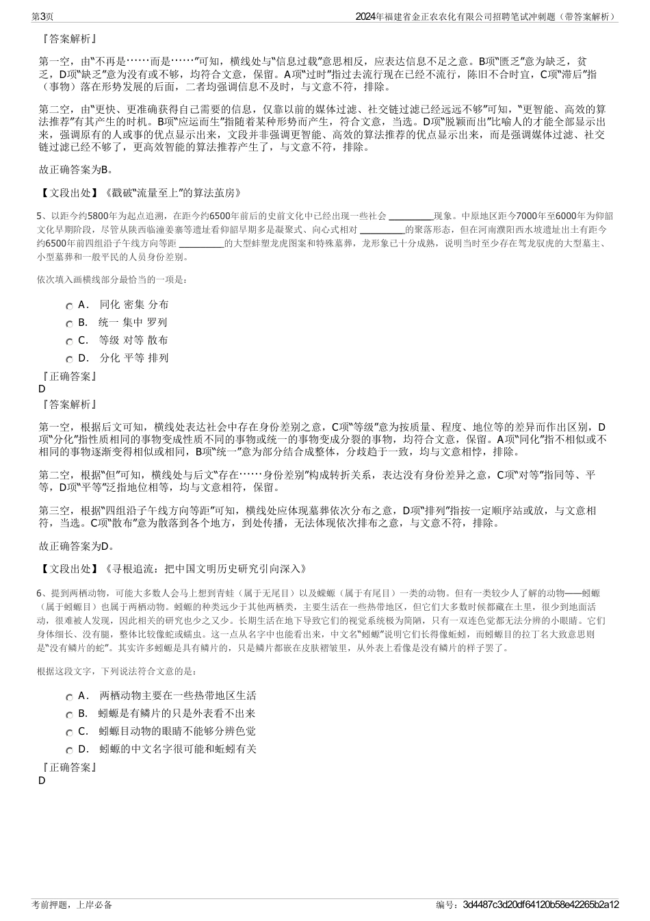 2024年福建省金正农农化有限公司招聘笔试冲刺题（带答案解析）_第3页