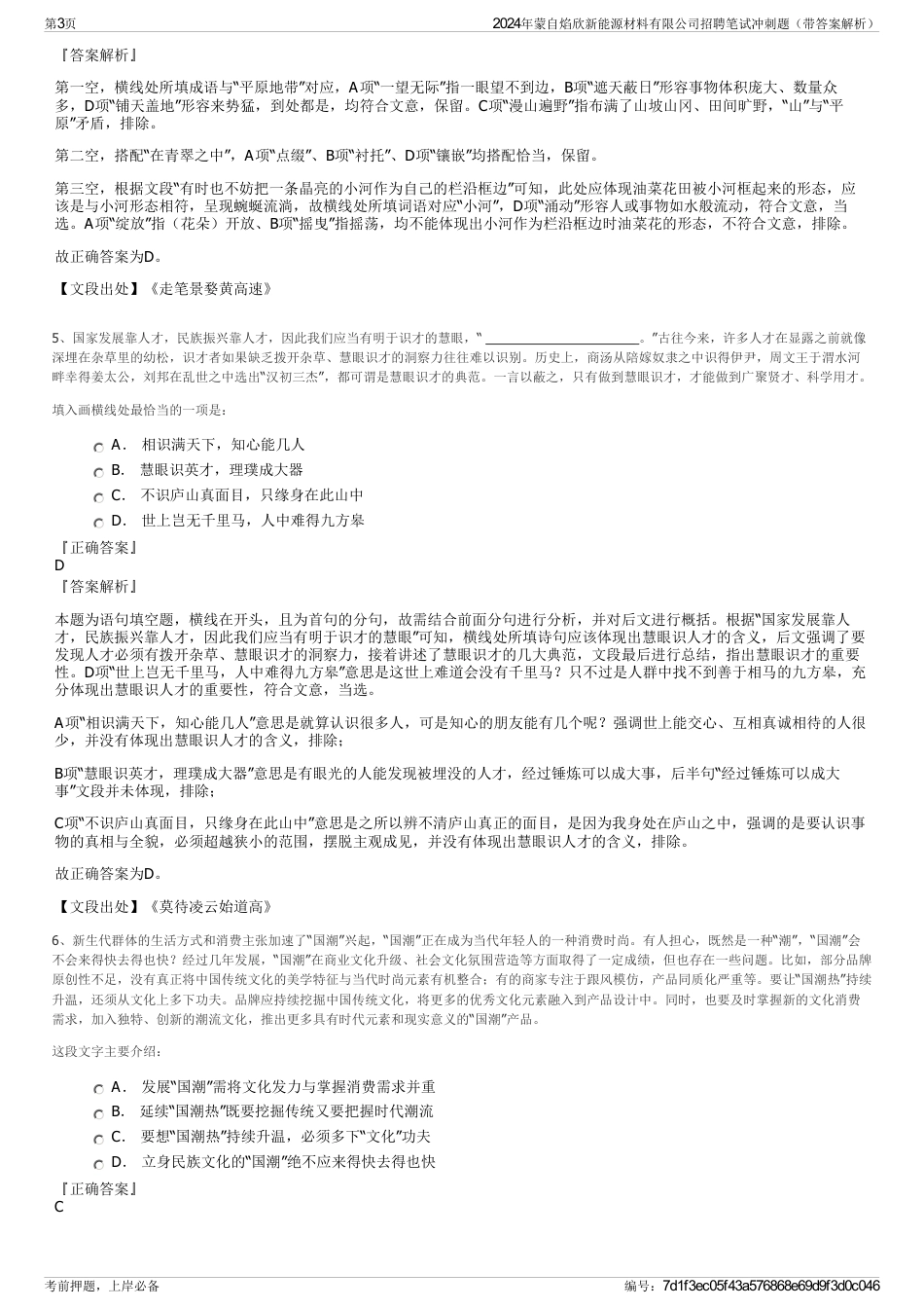 2024年蒙自焰欣新能源材料有限公司招聘笔试冲刺题（带答案解析）_第3页