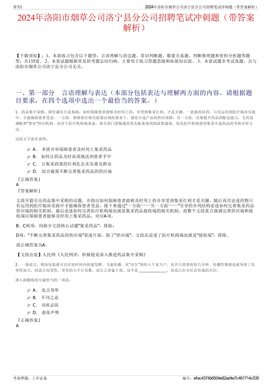 2024年洛阳市烟草公司洛宁县分公司招聘笔试冲刺题（带答案解析）_第1页