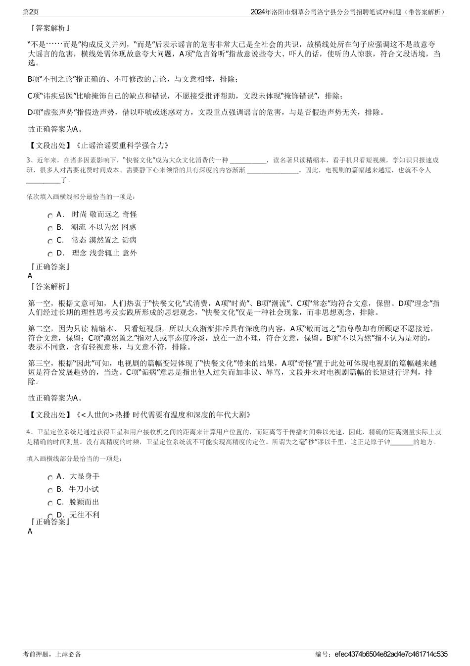 2024年洛阳市烟草公司洛宁县分公司招聘笔试冲刺题（带答案解析）_第2页