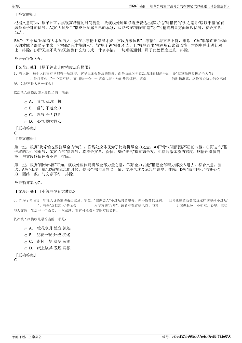 2024年洛阳市烟草公司洛宁县分公司招聘笔试冲刺题（带答案解析）_第3页