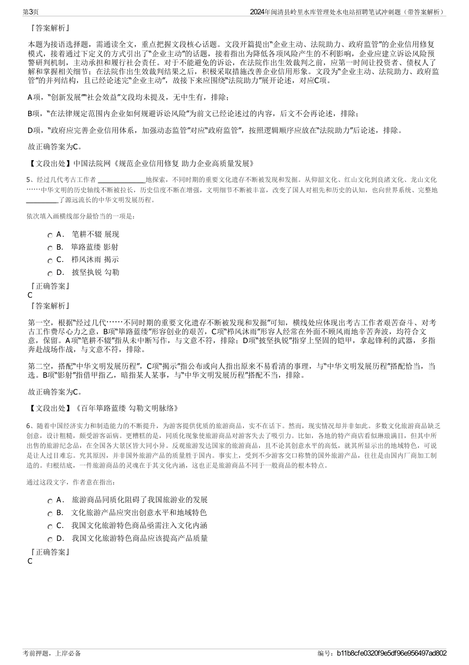 2024年闽清县岭里水库管理处水电站招聘笔试冲刺题（带答案解析）_第3页