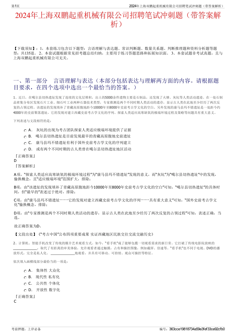 2024年上海双鹏起重机械有限公司招聘笔试冲刺题（带答案解析）_第1页