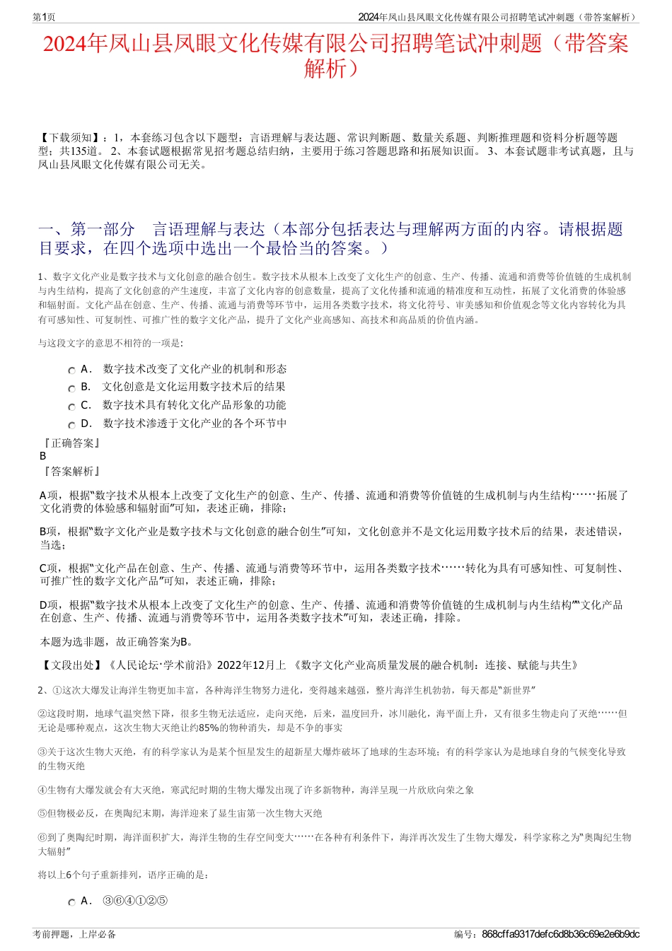 2024年凤山县凤眼文化传媒有限公司招聘笔试冲刺题（带答案解析）_第1页