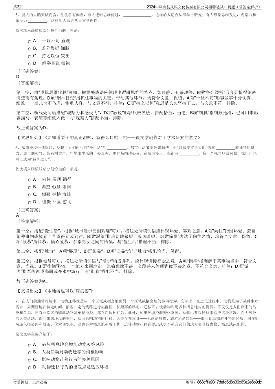 2024年凤山县凤眼文化传媒有限公司招聘笔试冲刺题（带答案解析）_第3页