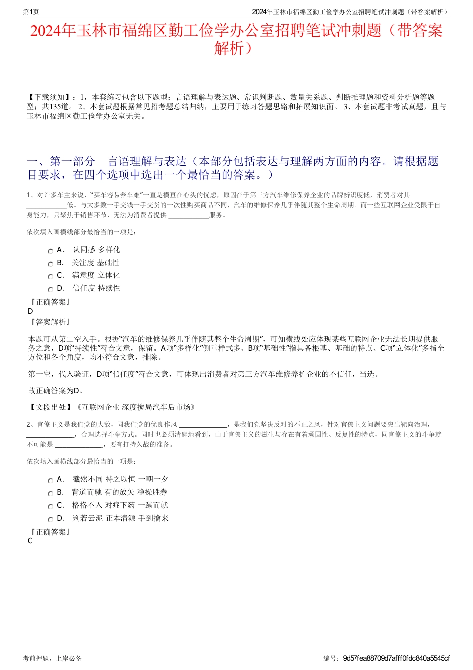 2024年玉林市福绵区勤工俭学办公室招聘笔试冲刺题（带答案解析）_第1页