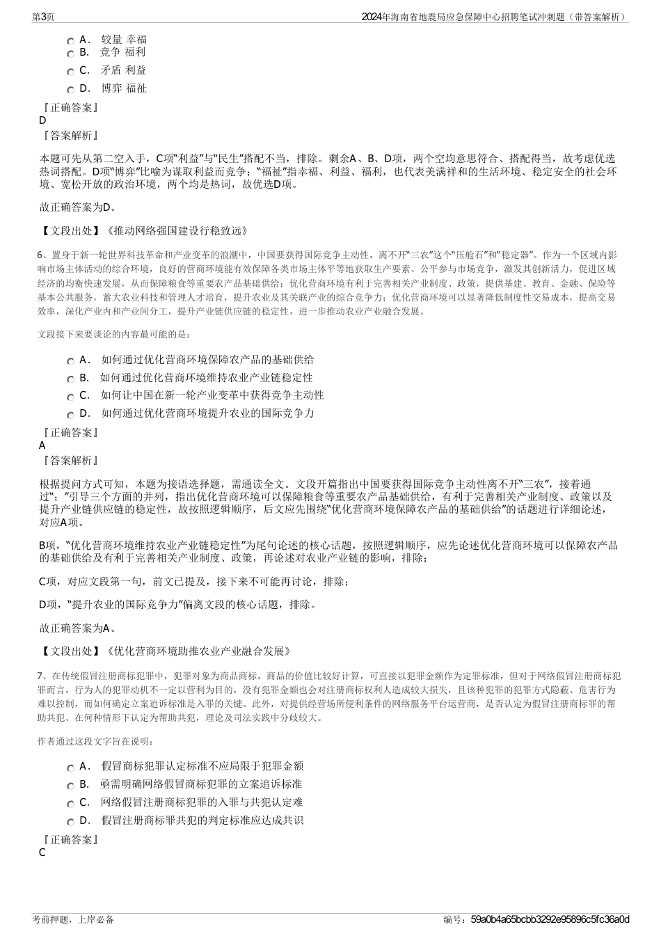 2024年海南省地震局应急保障中心招聘笔试冲刺题（带答案解析）_第3页