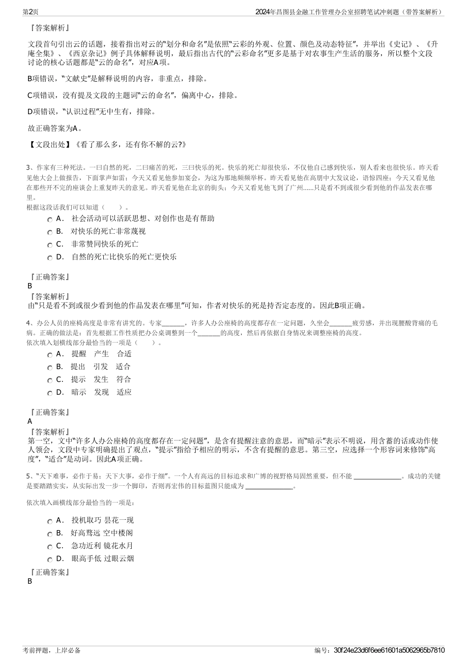 2024年昌图县金融工作管理办公室招聘笔试冲刺题（带答案解析）_第2页