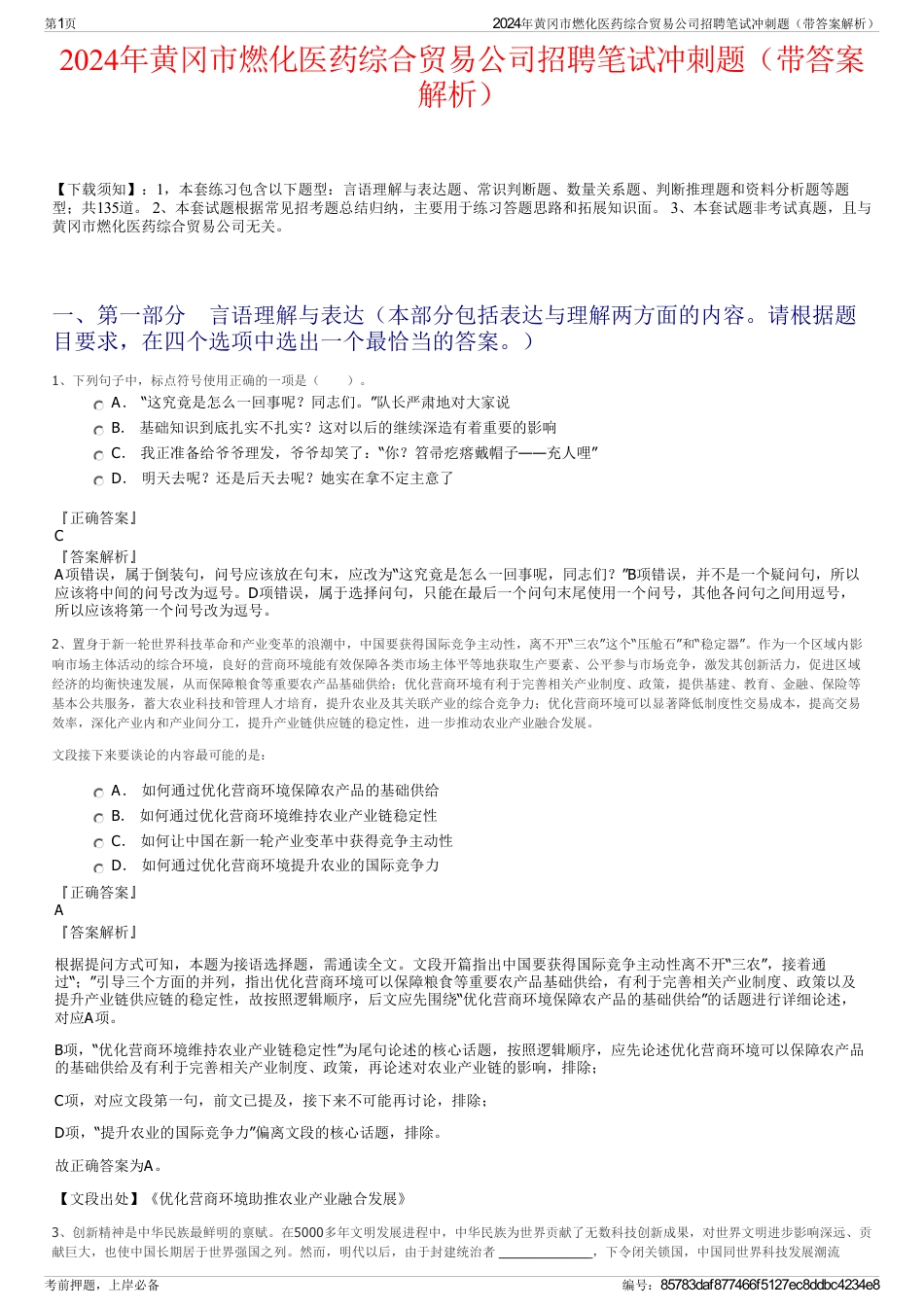 2024年黄冈市燃化医药综合贸易公司招聘笔试冲刺题（带答案解析）_第1页