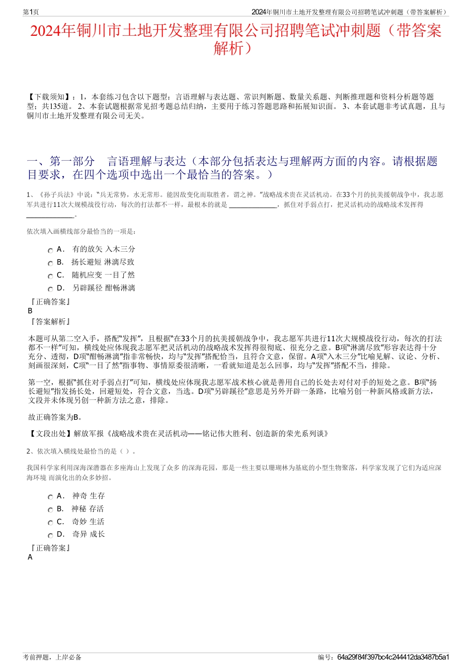 2024年铜川市土地开发整理有限公司招聘笔试冲刺题（带答案解析）_第1页