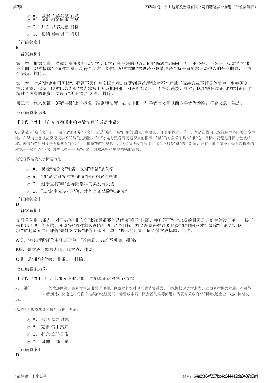 2024年铜川市土地开发整理有限公司招聘笔试冲刺题（带答案解析）_第3页