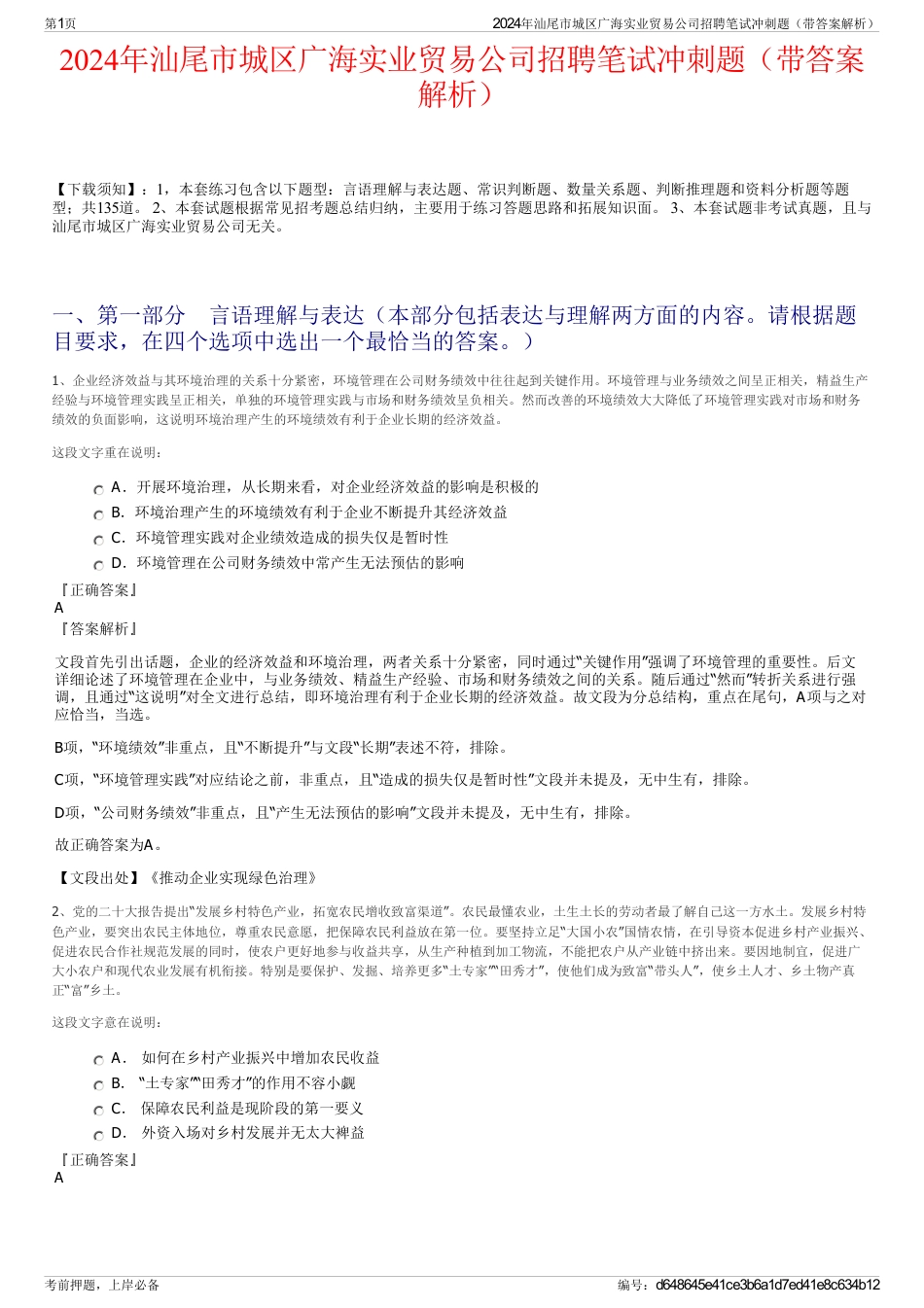 2024年汕尾市城区广海实业贸易公司招聘笔试冲刺题（带答案解析）_第1页