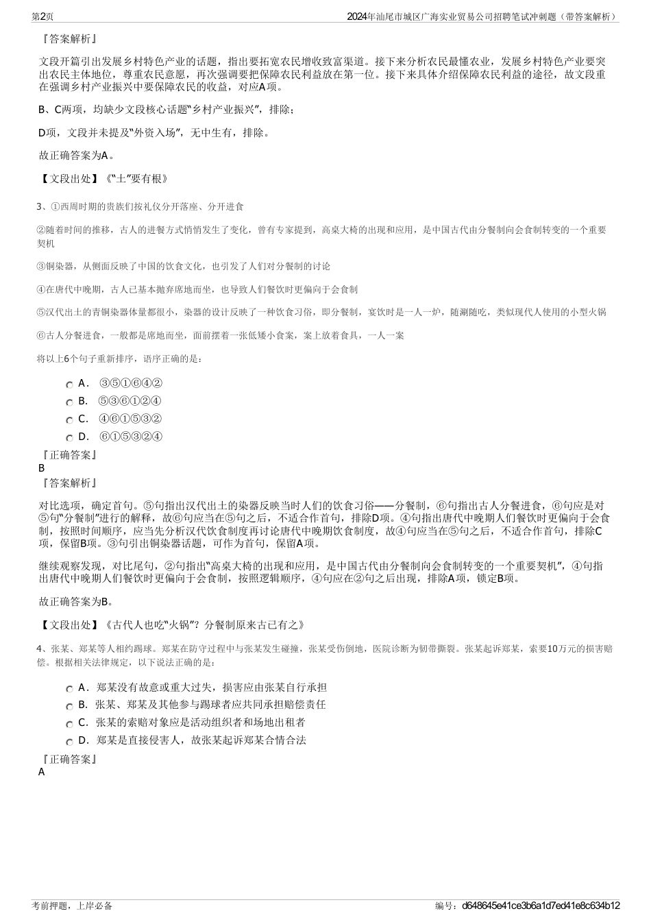 2024年汕尾市城区广海实业贸易公司招聘笔试冲刺题（带答案解析）_第2页