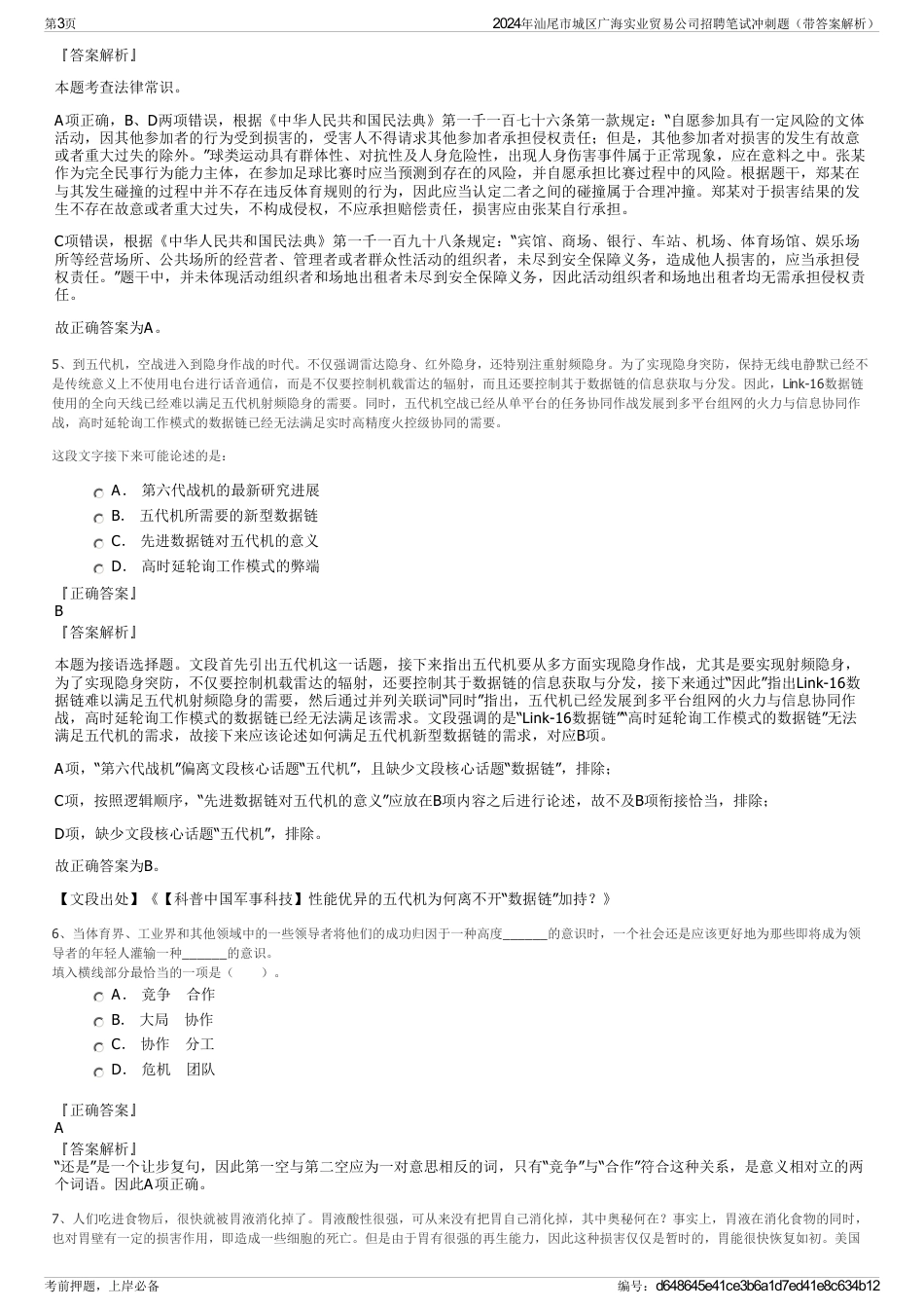 2024年汕尾市城区广海实业贸易公司招聘笔试冲刺题（带答案解析）_第3页