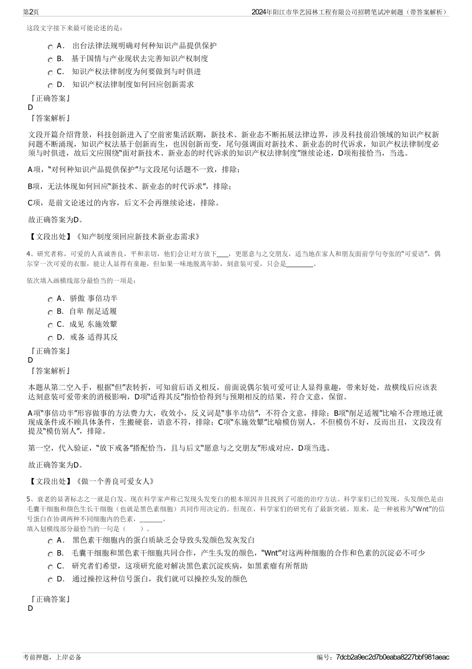 2024年阳江市华艺园林工程有限公司招聘笔试冲刺题（带答案解析）_第2页