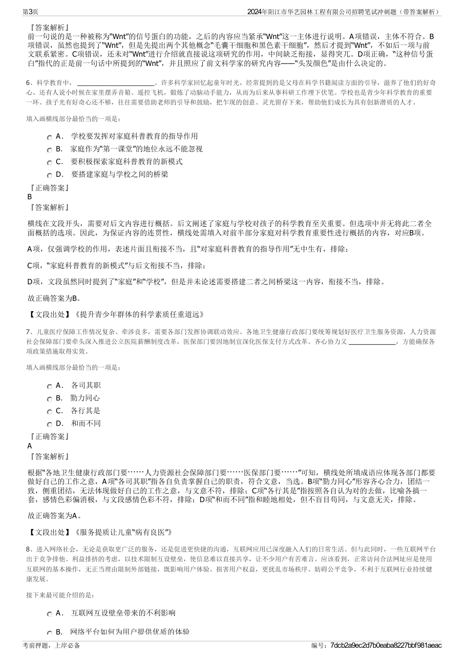 2024年阳江市华艺园林工程有限公司招聘笔试冲刺题（带答案解析）_第3页