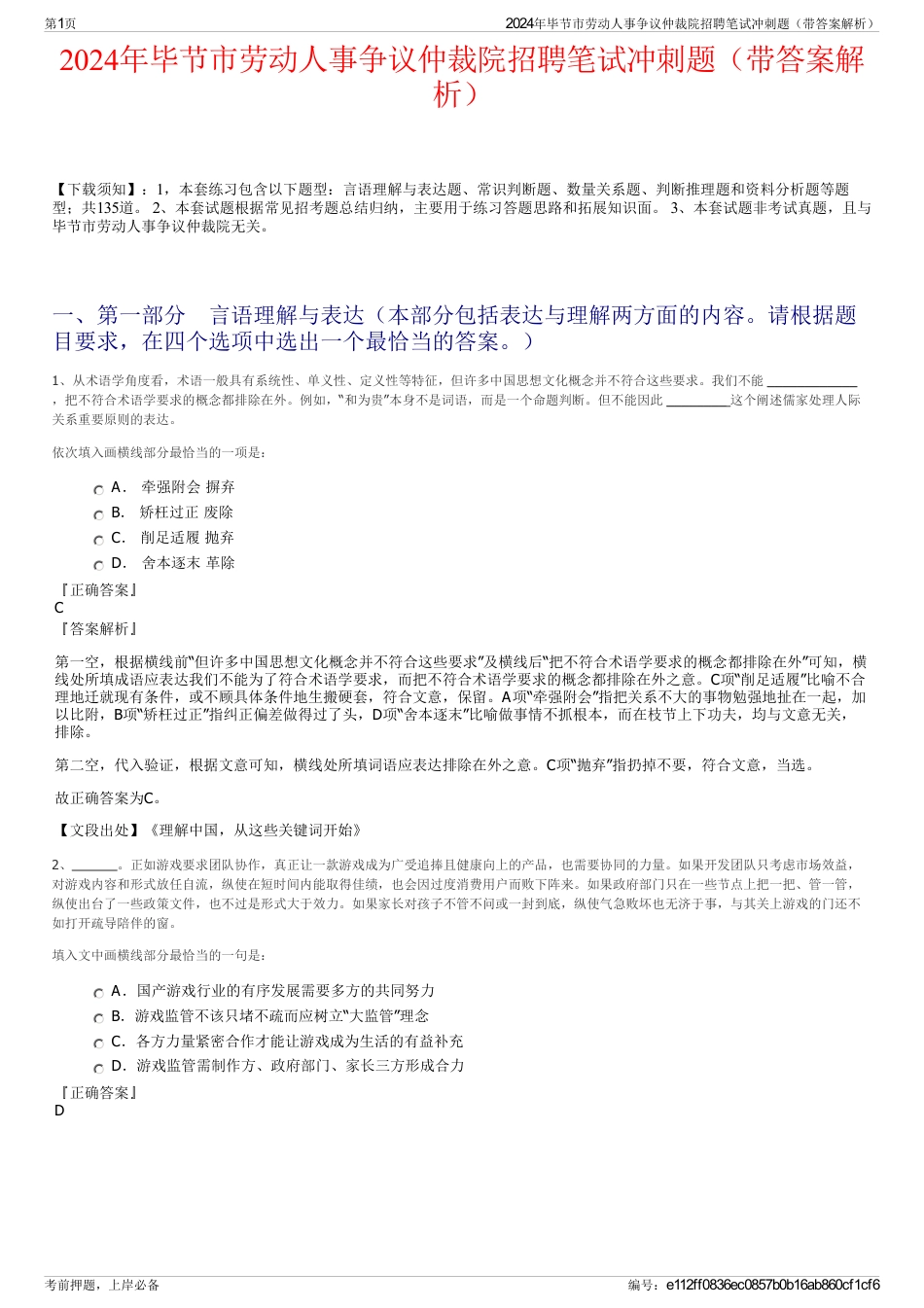 2024年毕节市劳动人事争议仲裁院招聘笔试冲刺题（带答案解析）_第1页