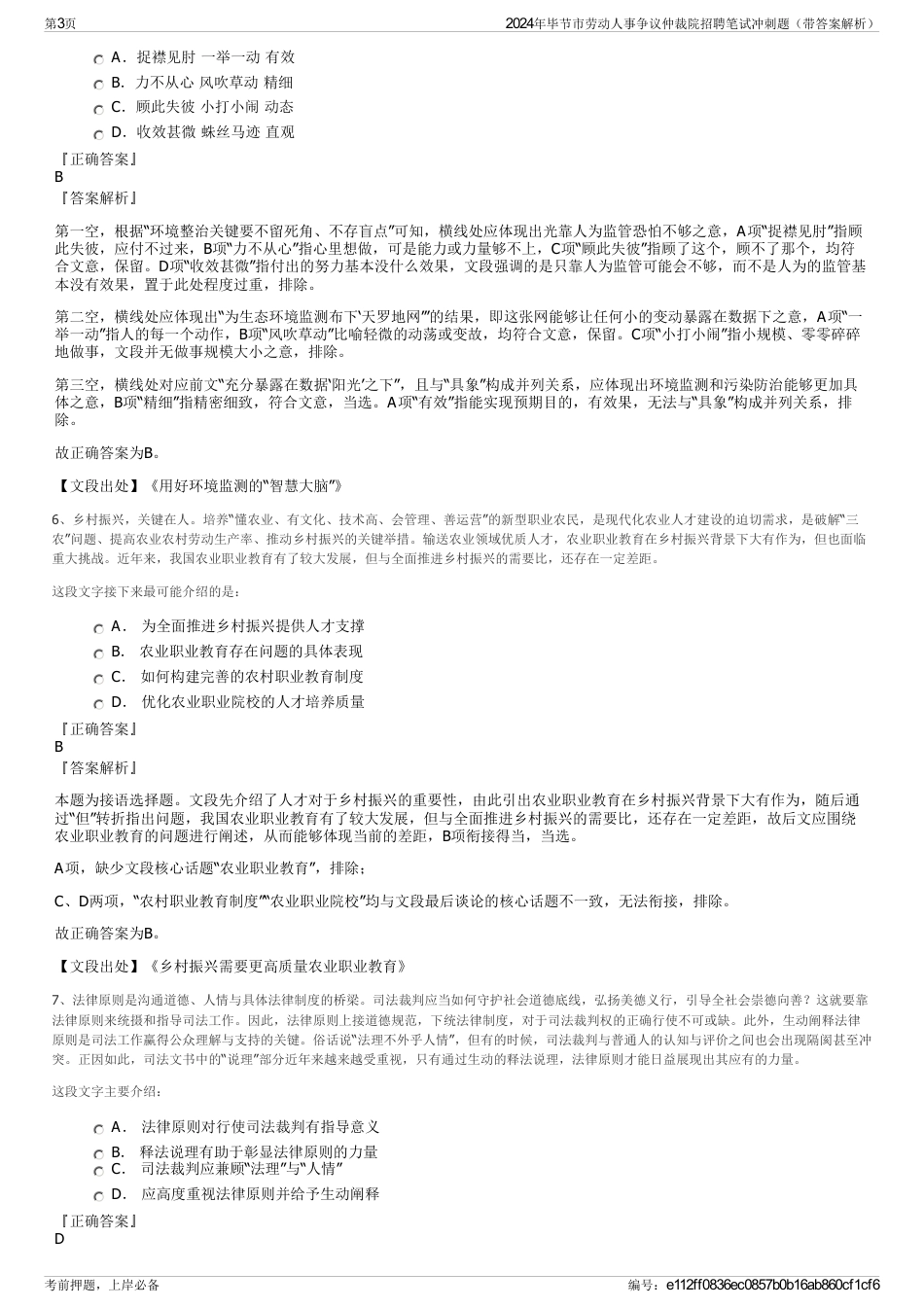 2024年毕节市劳动人事争议仲裁院招聘笔试冲刺题（带答案解析）_第3页