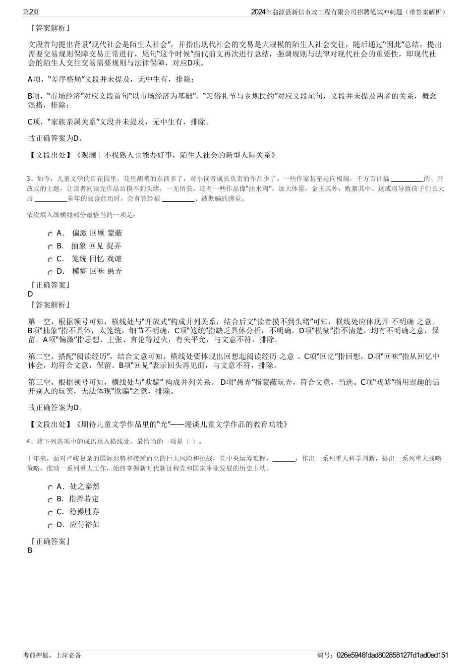 2024年翁源县新信市政工程有限公司招聘笔试冲刺题（带答案解析）_第2页