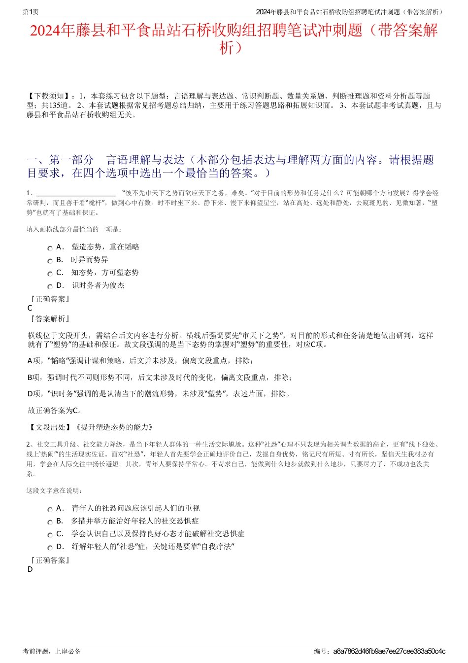 2024年藤县和平食品站石桥收购组招聘笔试冲刺题（带答案解析）_第1页