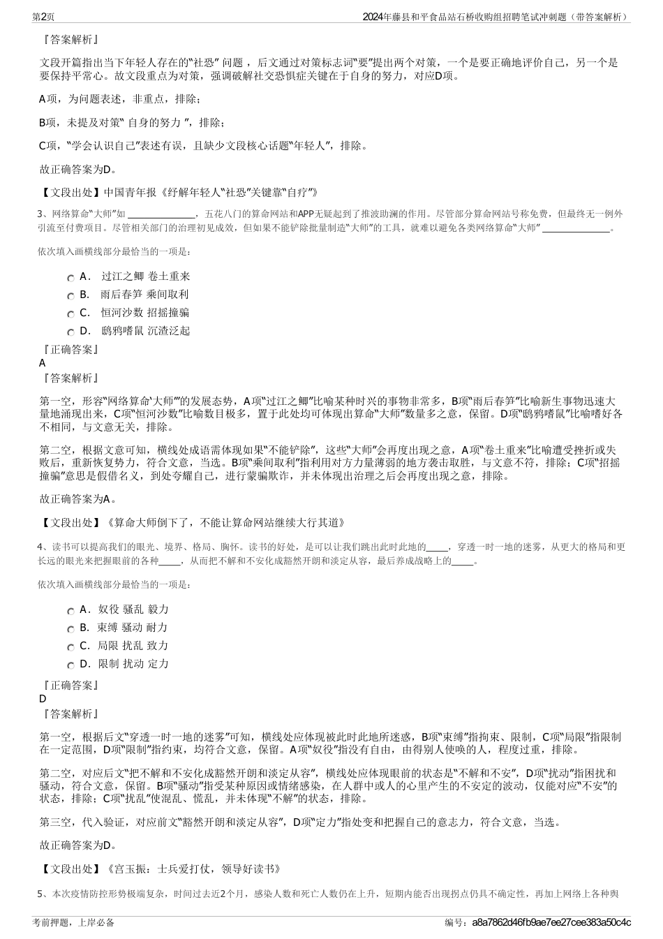 2024年藤县和平食品站石桥收购组招聘笔试冲刺题（带答案解析）_第2页