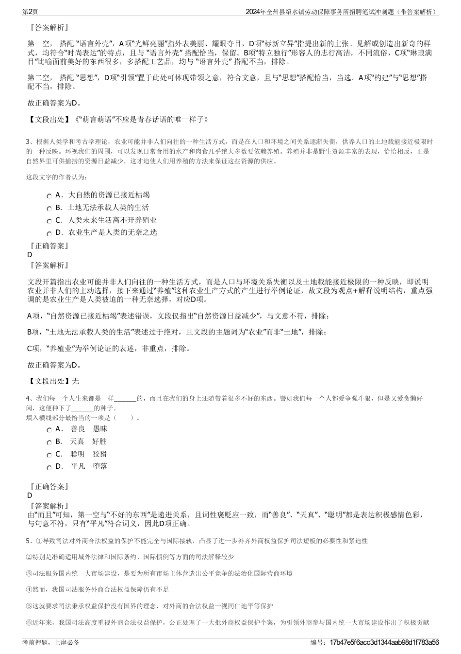 2024年全州县绍水镇劳动保障事务所招聘笔试冲刺题（带答案解析）_第2页