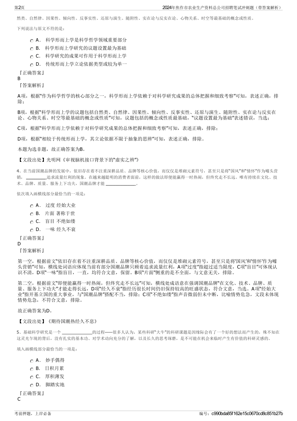 2024年焦作市农业生产资料总公司招聘笔试冲刺题（带答案解析）_第2页