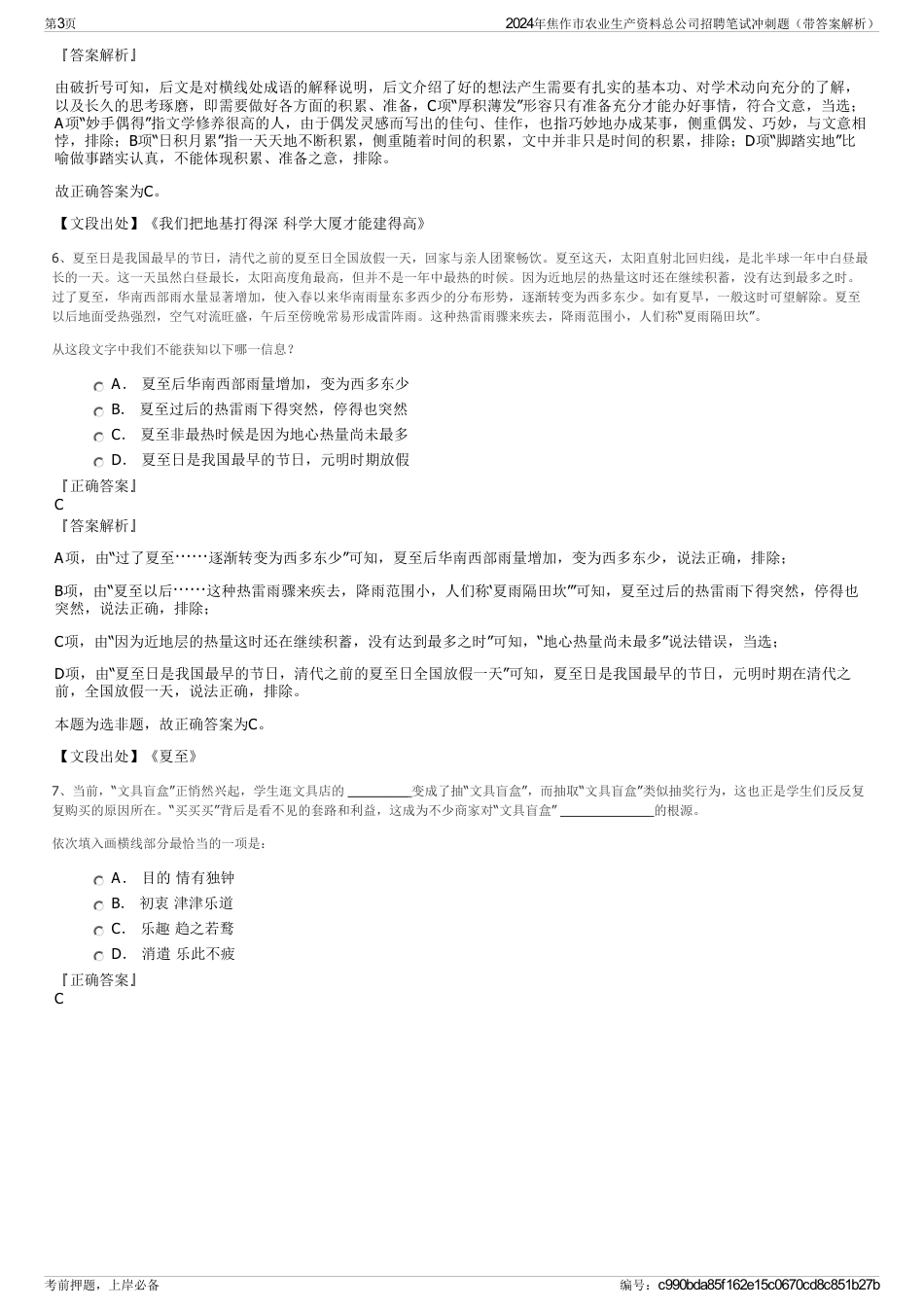 2024年焦作市农业生产资料总公司招聘笔试冲刺题（带答案解析）_第3页