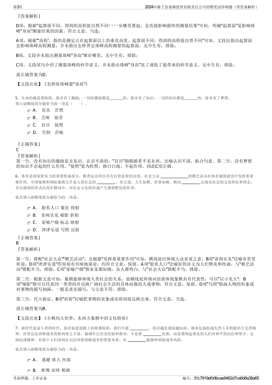 2024年隆子县聂雄投资有限责任公司招聘笔试冲刺题（带答案解析）_第3页