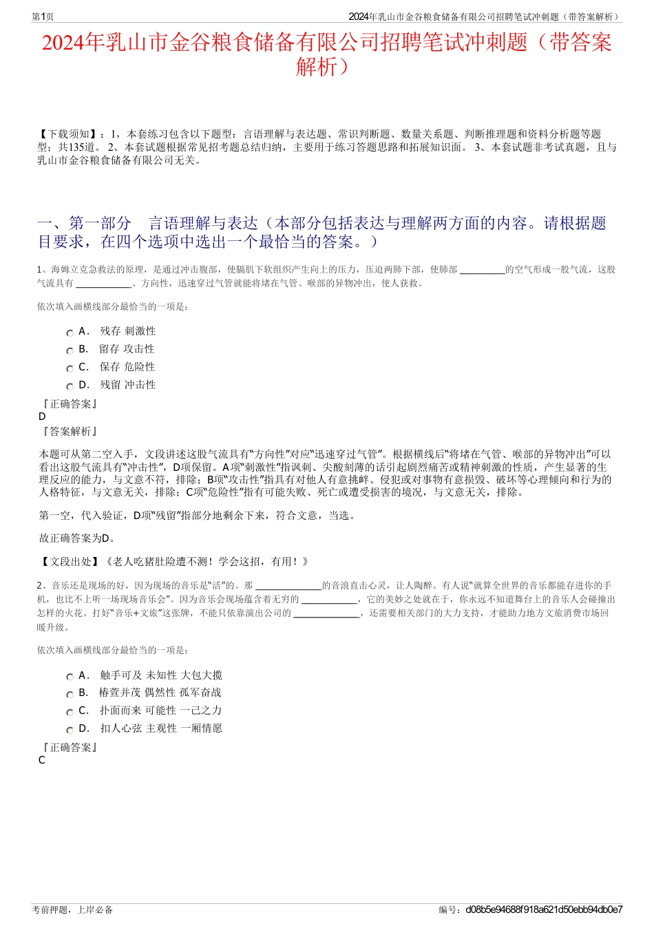 2024年乳山市金谷粮食储备有限公司招聘笔试冲刺题（带答案解析）_第1页