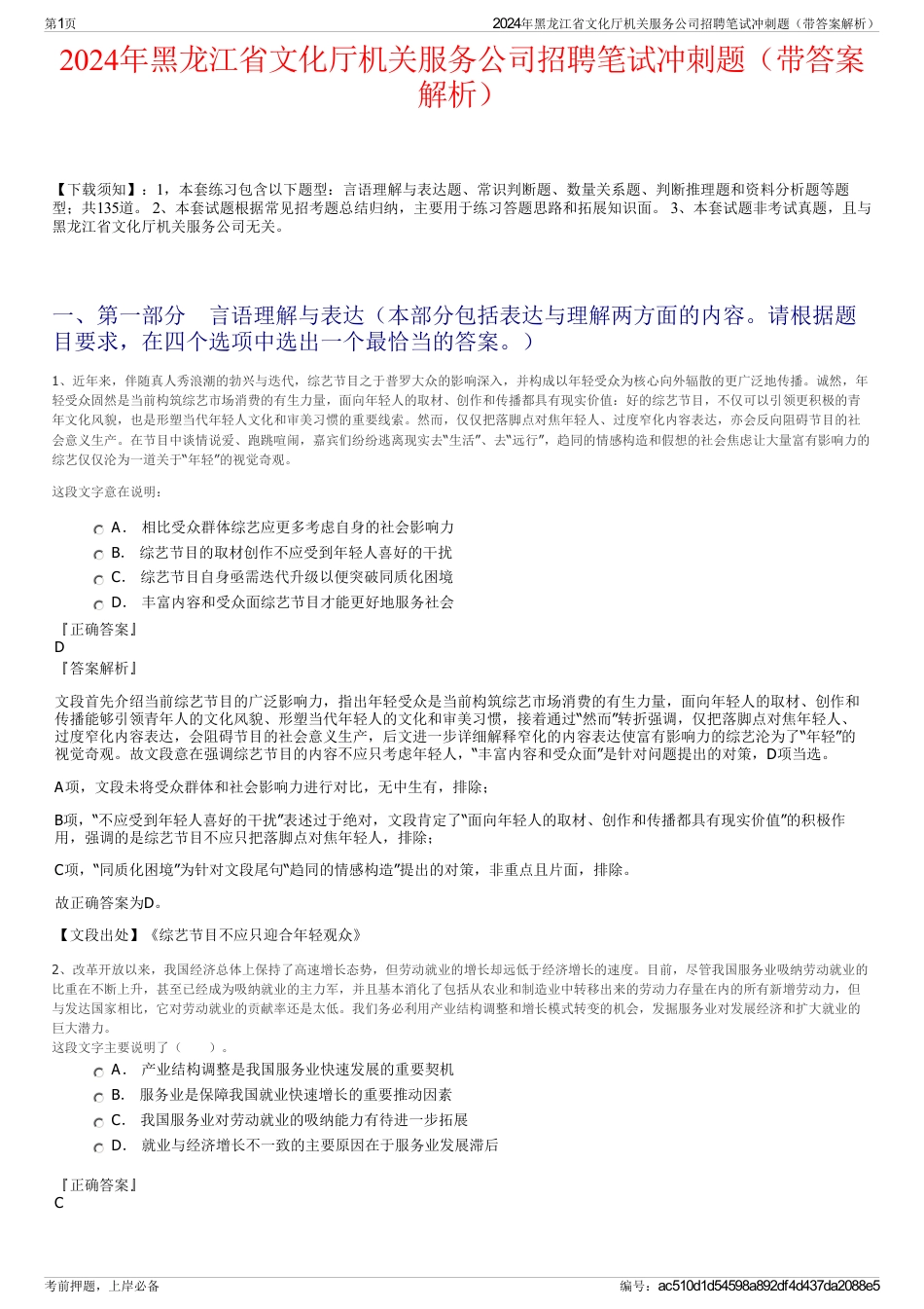 2024年黑龙江省文化厅机关服务公司招聘笔试冲刺题（带答案解析）_第1页