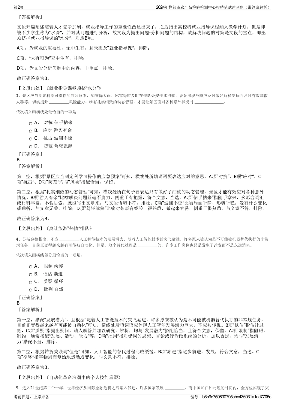 2024年桦甸市农产品检验检测中心招聘笔试冲刺题（带答案解析）_第2页