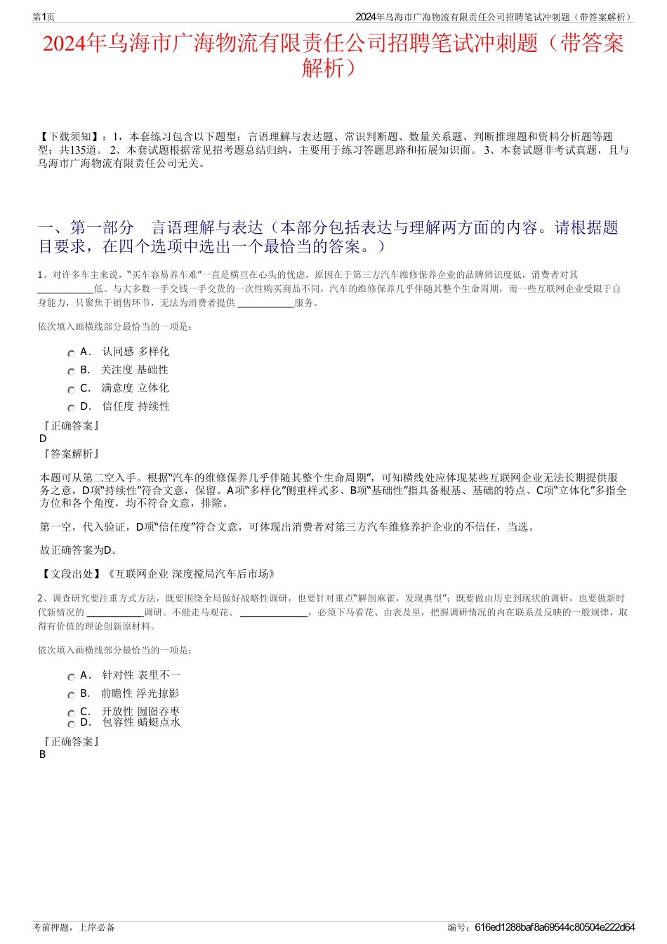 2024年乌海市广海物流有限责任公司招聘笔试冲刺题（带答案解析）_第1页