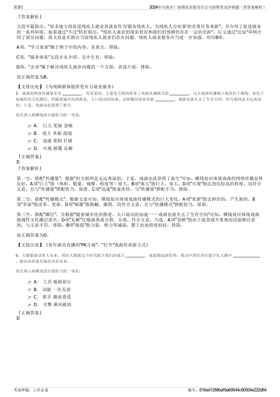2024年乌海市广海物流有限责任公司招聘笔试冲刺题（带答案解析）_第3页