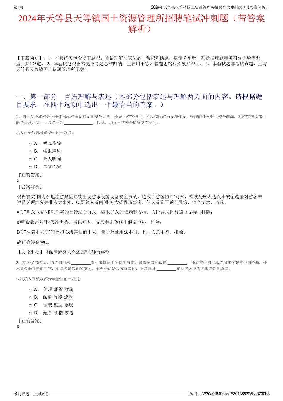 2024年天等县天等镇国土资源管理所招聘笔试冲刺题（带答案解析）_第1页