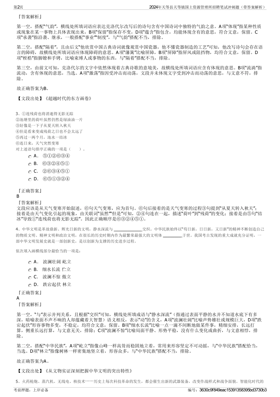 2024年天等县天等镇国土资源管理所招聘笔试冲刺题（带答案解析）_第2页