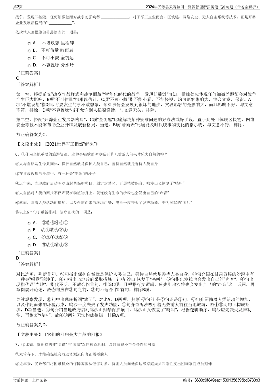 2024年天等县天等镇国土资源管理所招聘笔试冲刺题（带答案解析）_第3页