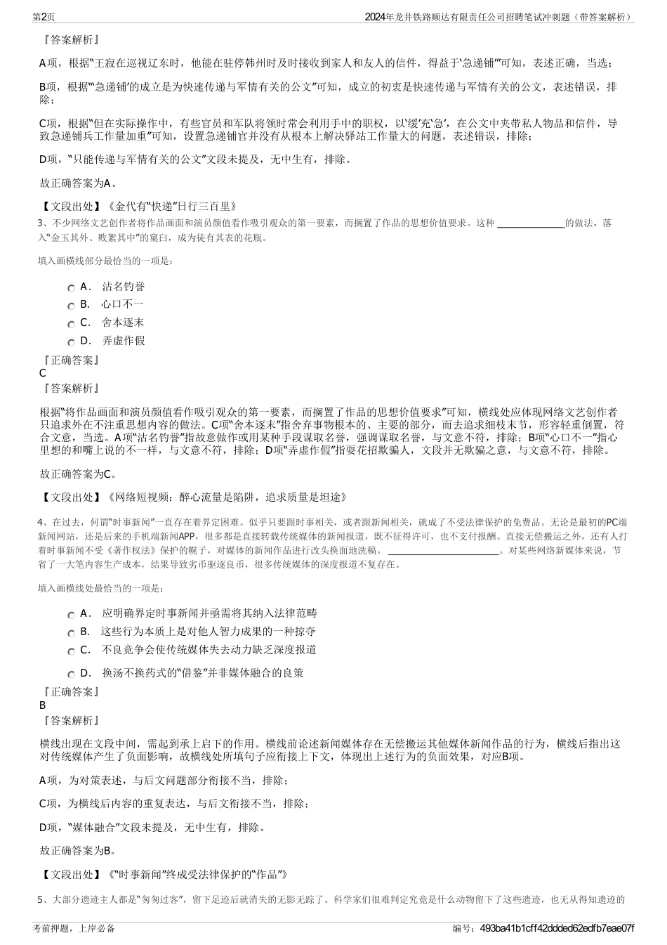 2024年龙井铁路顺达有限责任公司招聘笔试冲刺题（带答案解析）_第2页