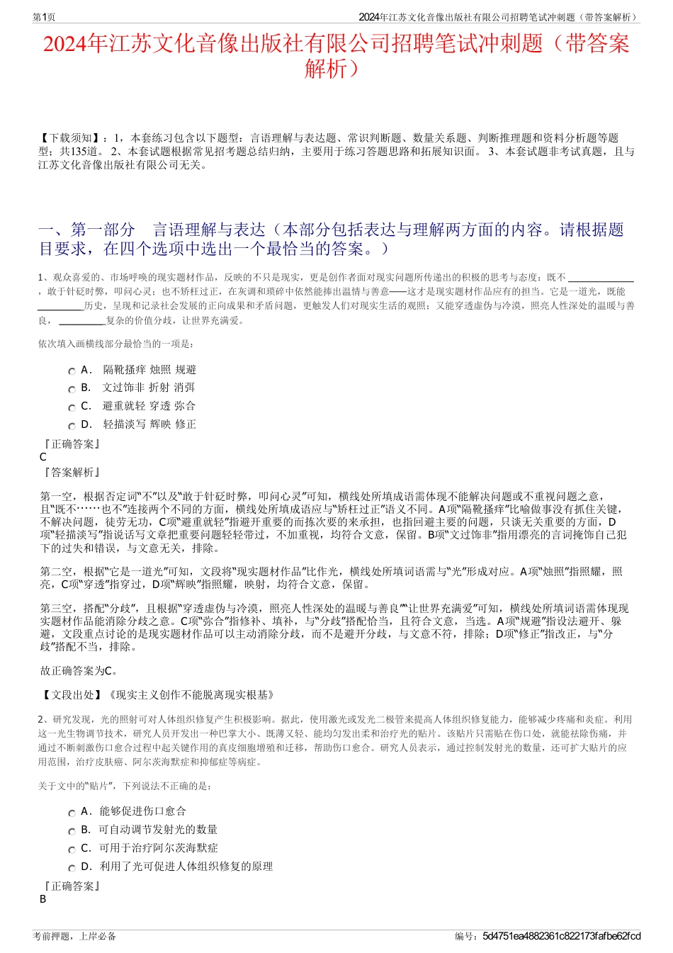 2024年江苏文化音像出版社有限公司招聘笔试冲刺题（带答案解析）_第1页
