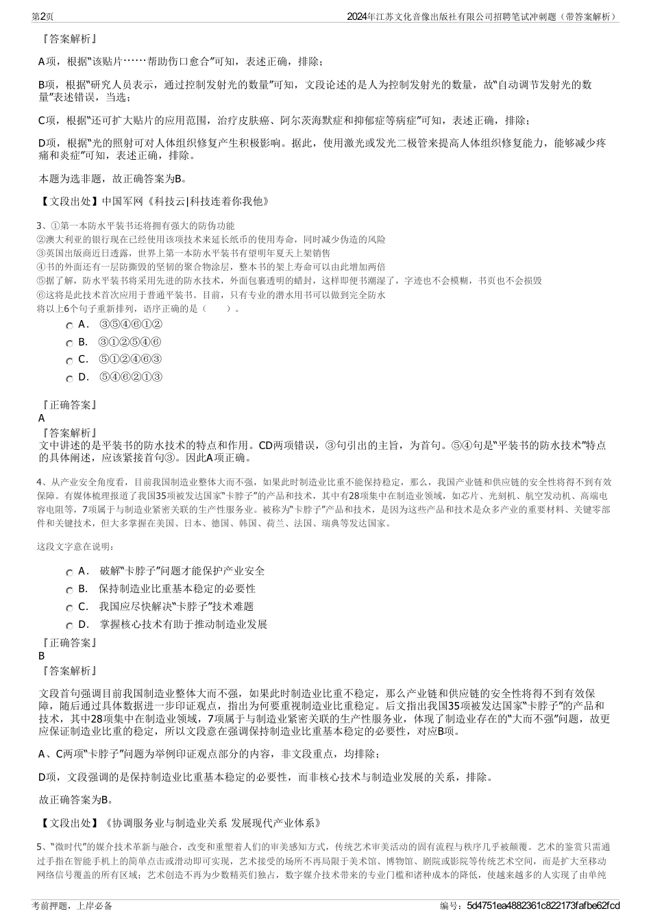 2024年江苏文化音像出版社有限公司招聘笔试冲刺题（带答案解析）_第2页