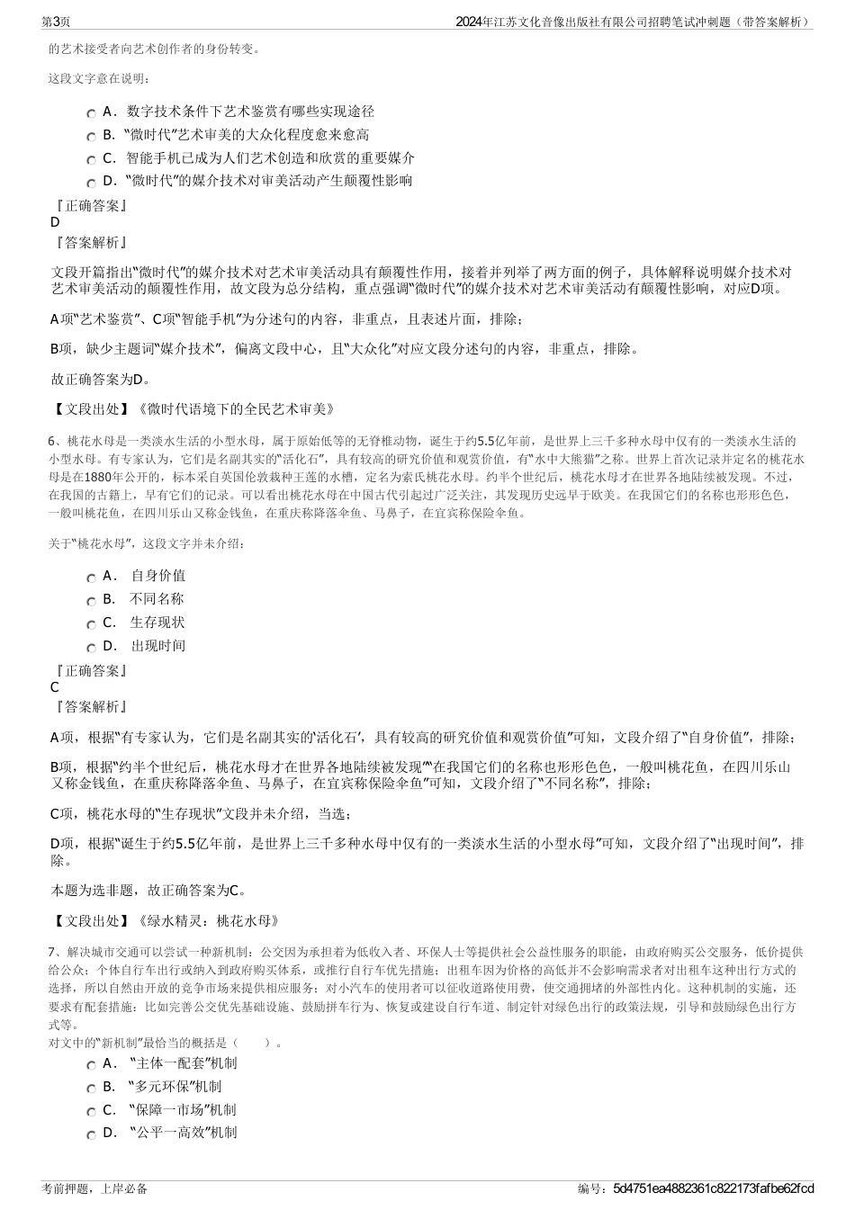 2024年江苏文化音像出版社有限公司招聘笔试冲刺题（带答案解析）_第3页