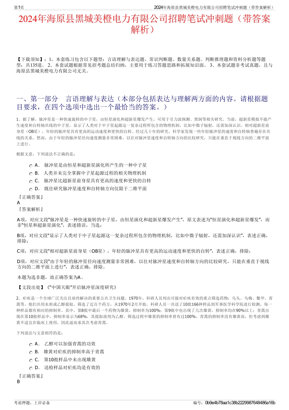 2024年海原县黑城美橙电力有限公司招聘笔试冲刺题（带答案解析）_第1页