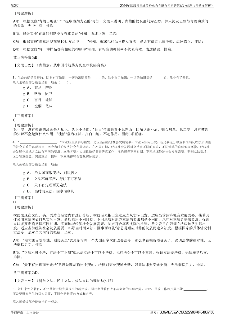 2024年海原县黑城美橙电力有限公司招聘笔试冲刺题（带答案解析）_第2页