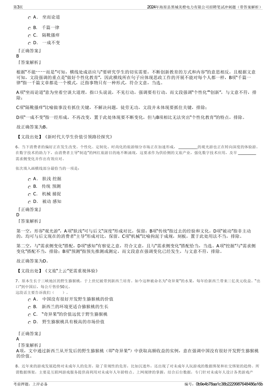 2024年海原县黑城美橙电力有限公司招聘笔试冲刺题（带答案解析）_第3页